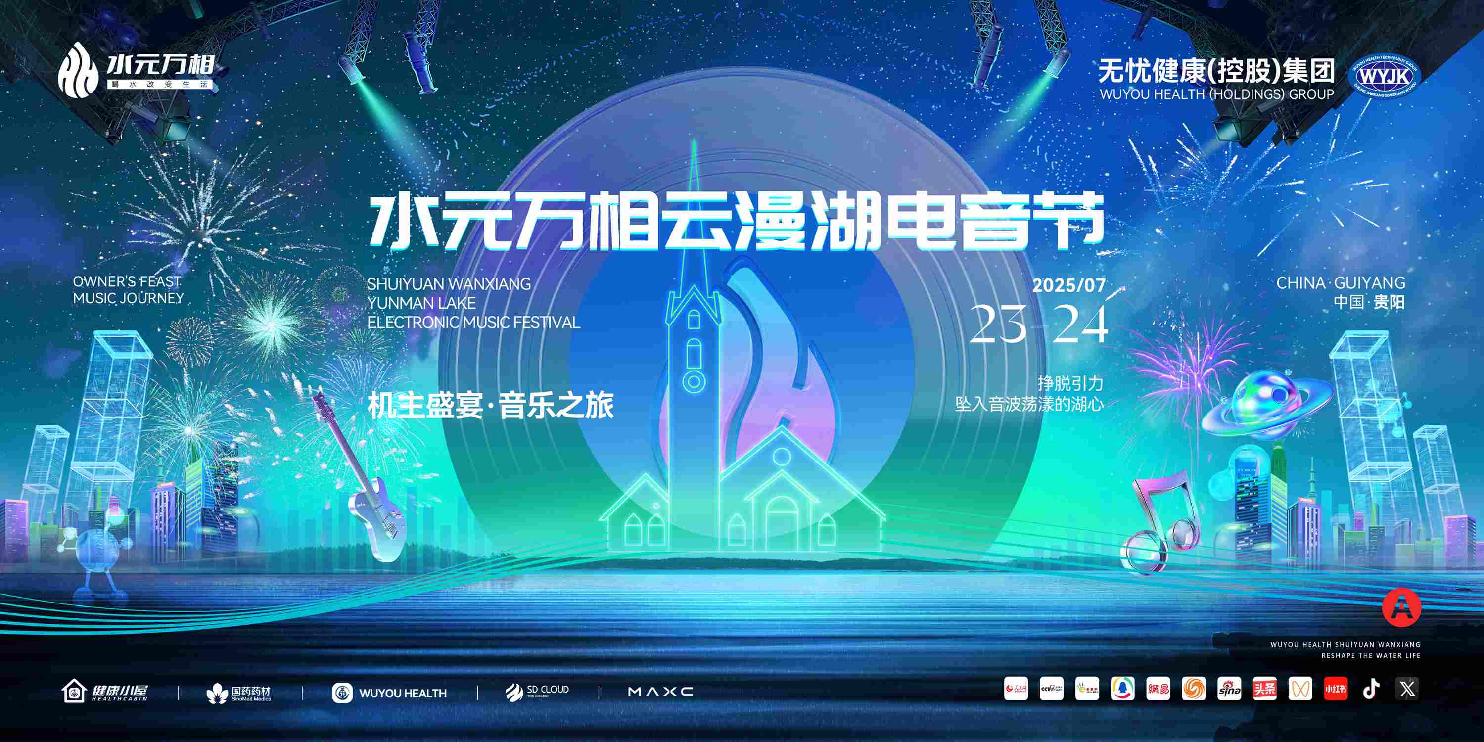 双日盛典点亮贵阳盛夏之夜！无忧健康水元万相打造“机主盛宴·音乐之旅”