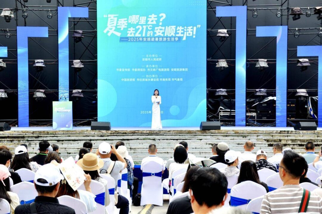 贵州安顺启动2025避暑旅游生活季，21℃清凉引客来