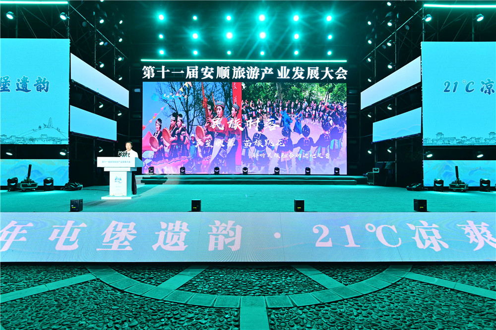 六百年屯堡遗韵·21℃凉爽邀约 安顺市第十一届旅游产业发展大会开幕