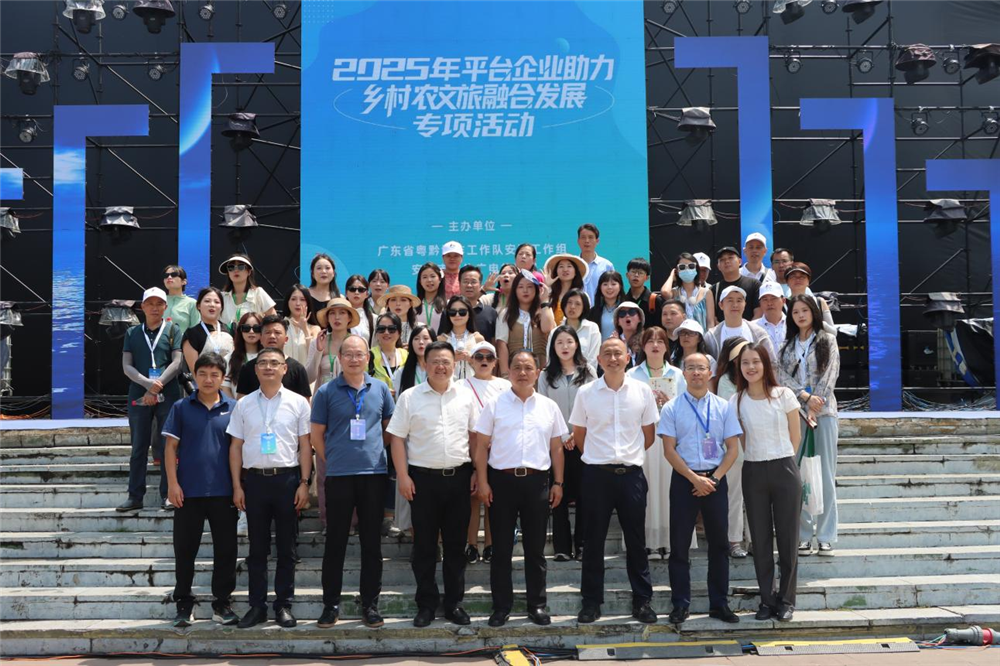 粤黔协作乘夏追击！ 2025年平台企业助力乡村农文旅融合发展专项活动启幕