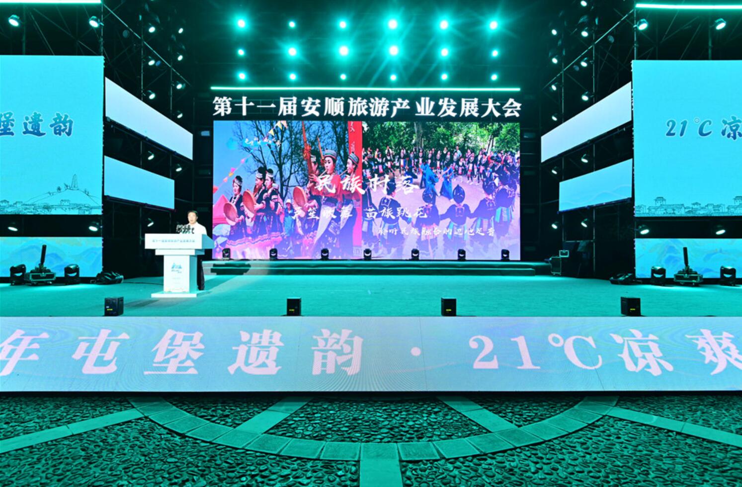 六百年屯堡遗韵·21℃凉爽邀约 安顺市第十一届旅游产业发展大会开幕