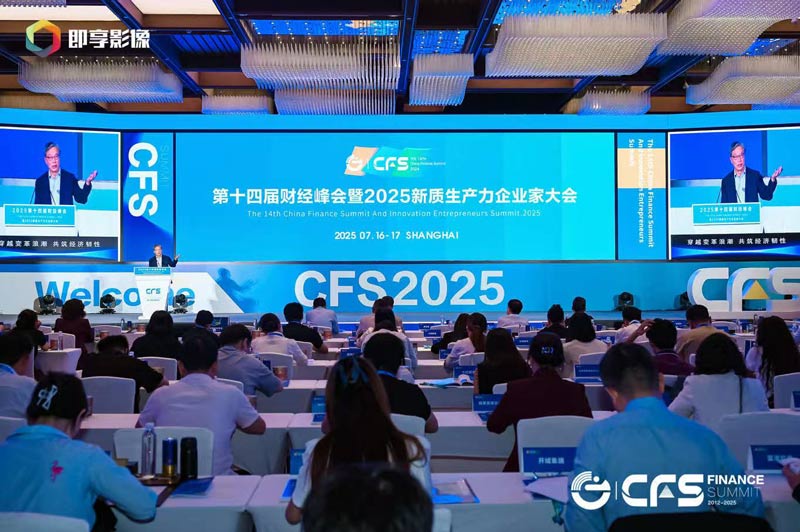 第十四届财经峰会盛大举行，寻找穿越周期的力量