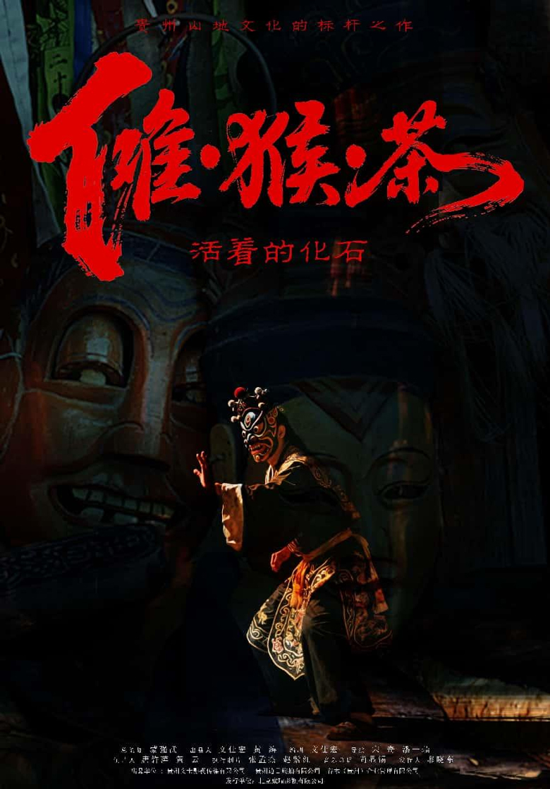 一部承载贵州文化使命与时代精神的光影力作——《傩·猴·茶》
