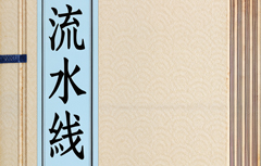 流水线