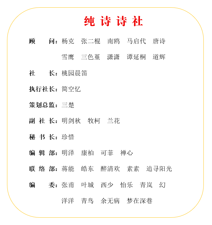 纯诗诗社顾问团风采！