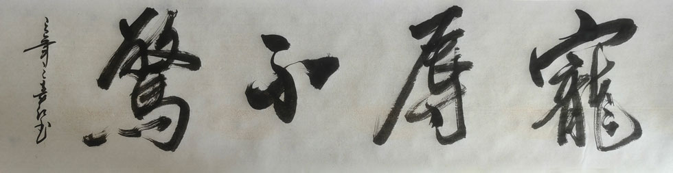 为纯诗诗社题词