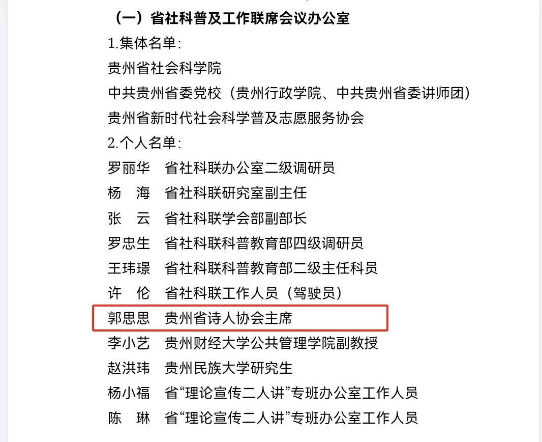 贵州省诗人协会主席郭思思获省部级通报表扬