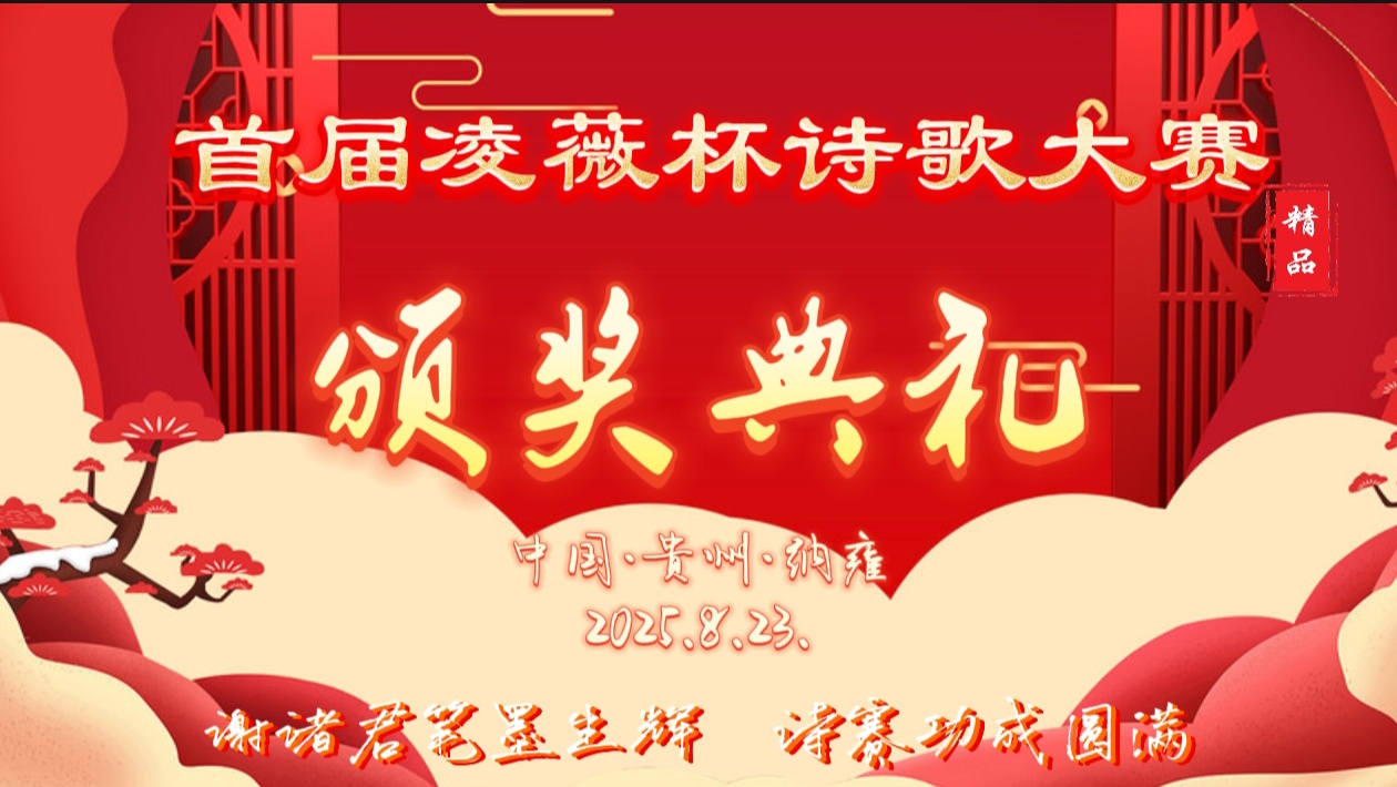 首届凌薇杯诗歌大赛获奖作品精选