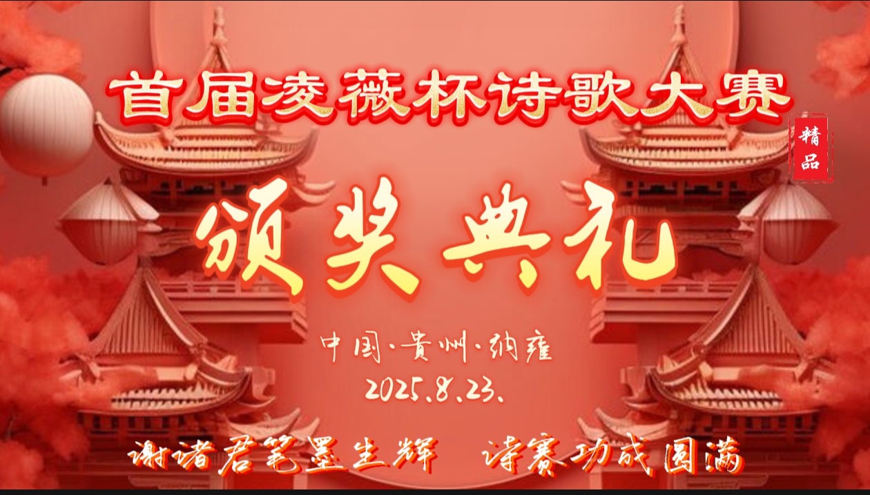 首届凌薇杯诗歌大赛获奖作品精选