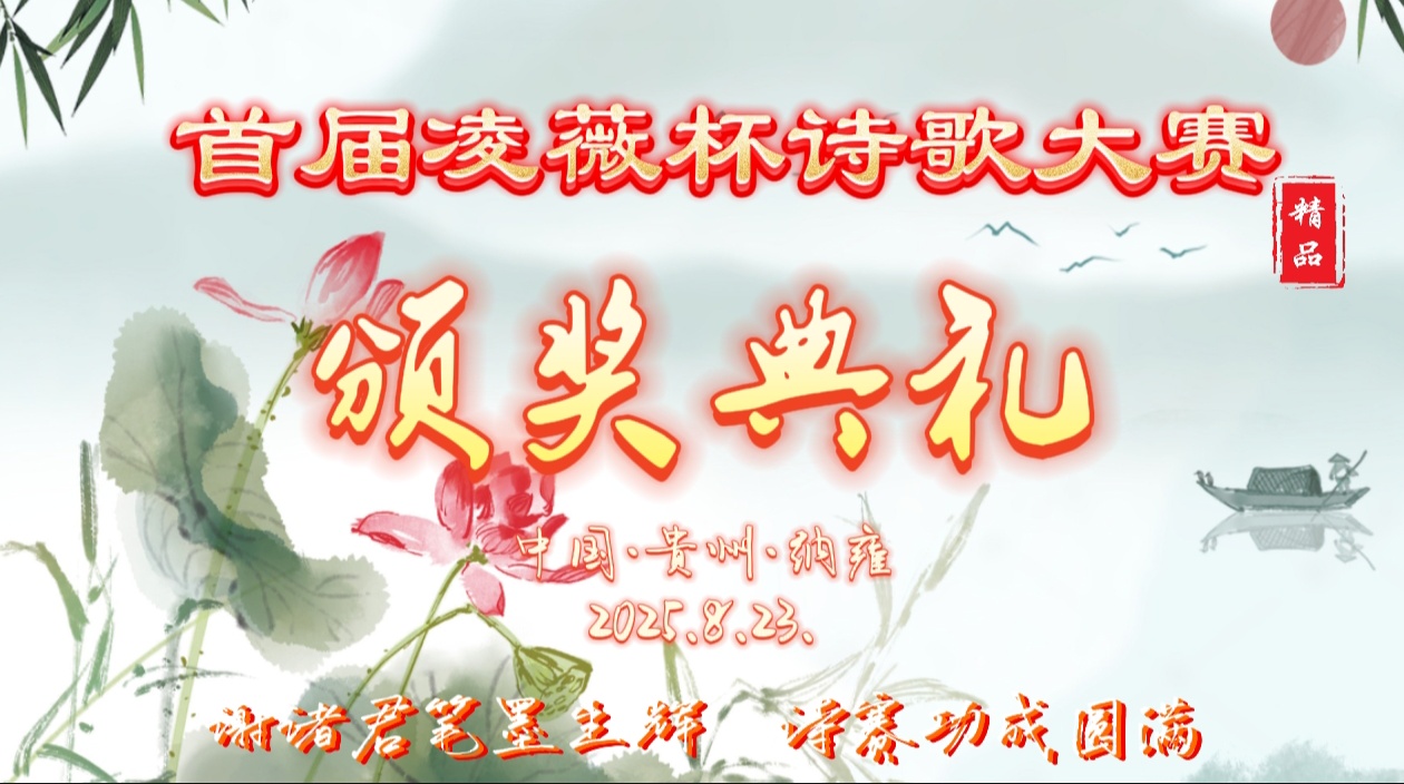 首届凌薇杯诗歌大赛获奖作品精选