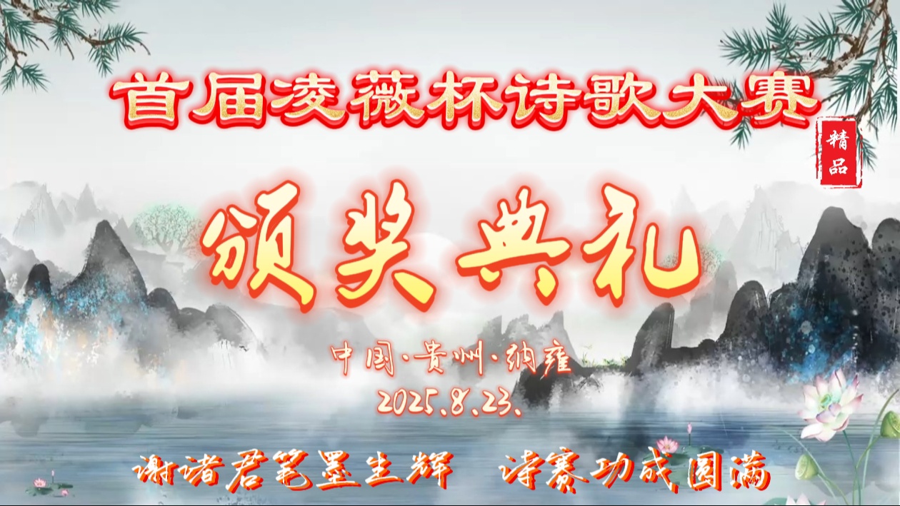 首届凌薇杯诗歌大赛获奖作品精选