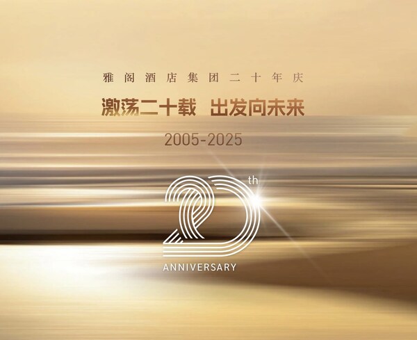 激荡二十载,出发向未来----雅阁酒店集团二十年庆 激荡二十载,出发向未来----雅阁酒店集团二十年庆