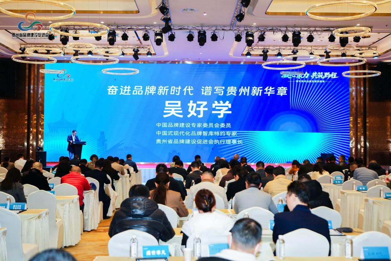 凝心聚力 共筑黔程——谱写贵州品牌发展新篇章