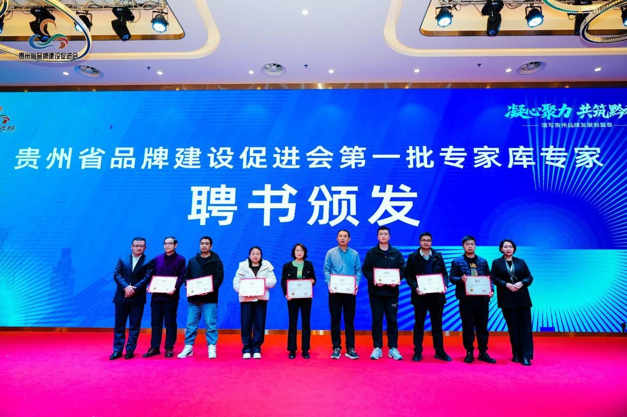 凝心聚力 共筑黔程——谱写贵州品牌发展新篇章