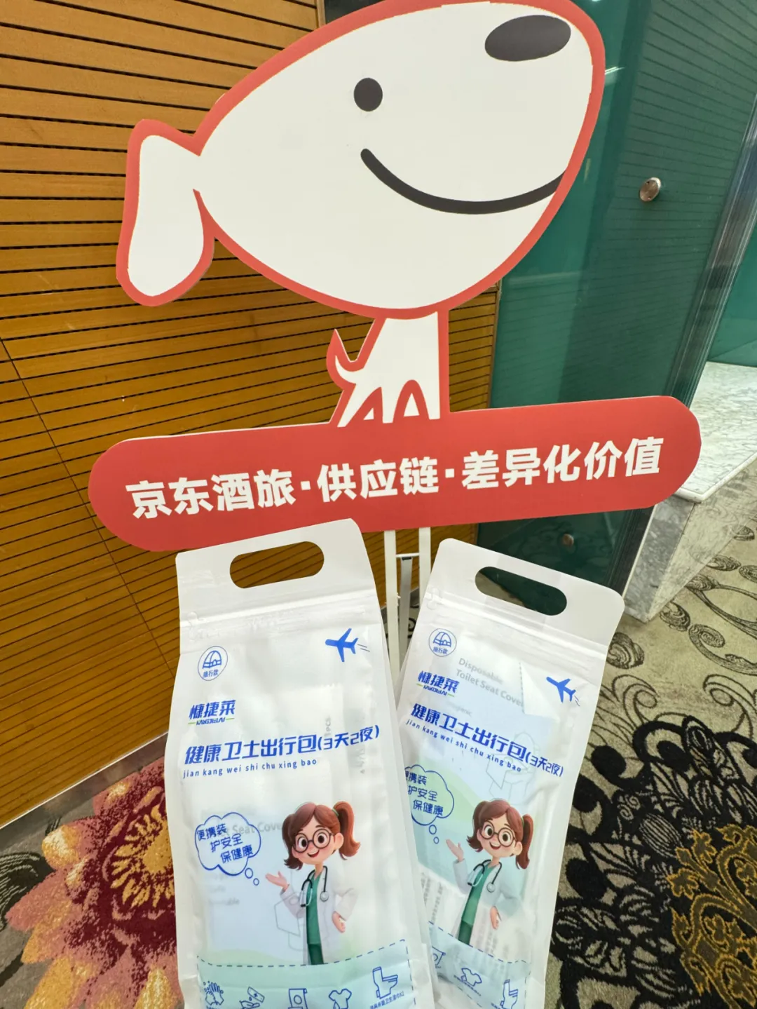 健康卫士出行包亮相京福旅平台发布会，开启酒旅行业合作新征程