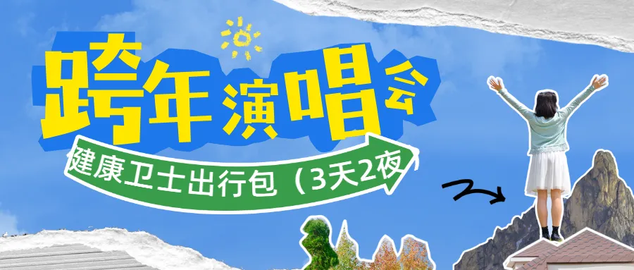 抖音2025文旅报告出炉！这些新趋势刷屏，健康卫士出行包伴你安心畅游