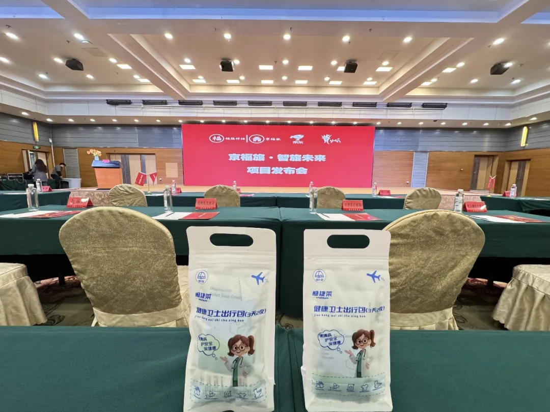 健康卫士出行包亮相京福旅平台发布会，开启酒旅行业合作新征程