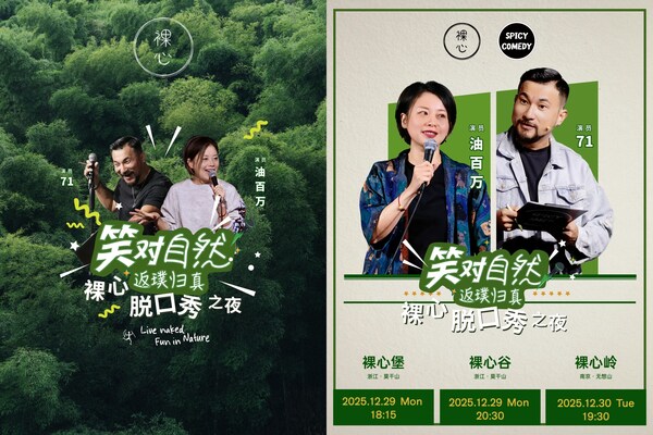 裸心，回归自然，开启一场暖意相聚的脱口秀喜剧之夜
