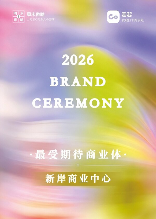 新岸商业中心荣登"最受期待商业体"榜单