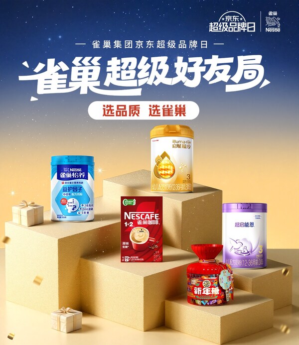 雀巢集团携手京东超市开启超级品牌日,共筑品质消费新高地 雀巢集团携手京东超市开启超级品牌日,共筑品质消费新高地