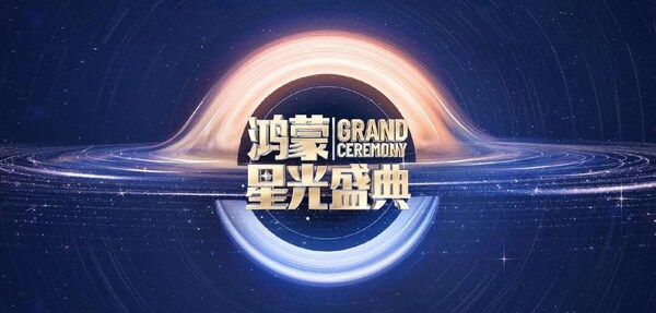 "在一起"软通动力与鸿蒙共聚星光盛典，共启发展新篇