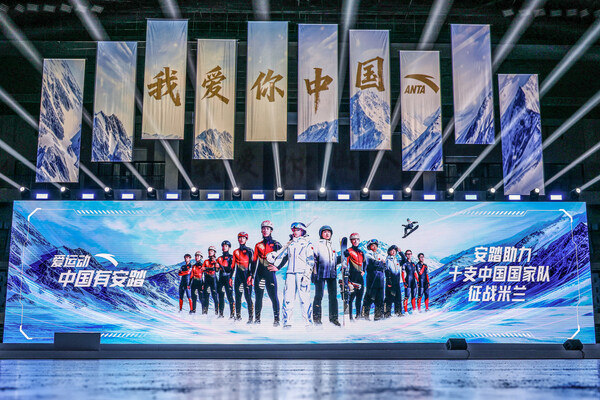 2026中国冬季项目十支国家队比赛装备发布  安踏创新科技助力中国健儿出征米兰