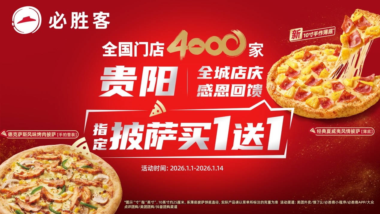 必胜客新年品鉴会在贵阳启幕 共赴一场披萨美食的冬日之约 必胜客新年品鉴会在贵阳启幕 共赴一场披萨美食的冬日之约