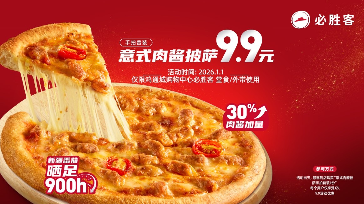 必胜客新年品鉴会在贵阳启幕 共赴一场披萨美食的冬日之约 必胜客新年品鉴会在贵阳启幕 共赴一场披萨美食的冬日之约