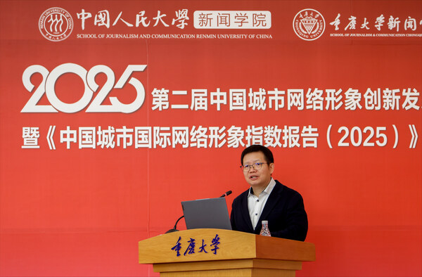 中国城市国际传播呈现"百舸争流"的新格局 《中国城市国际网络形象指数报告（2025）》在渝发布
