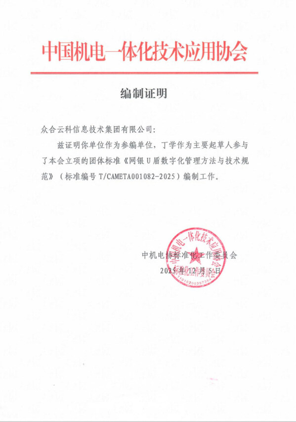 众合云科深度参与网银 U 盾数字化管理团标制定,以技术实力引领行业规范化 众合云科深度参与网银 U 盾数字化管理团标制定,以技术实力引领行业规范化