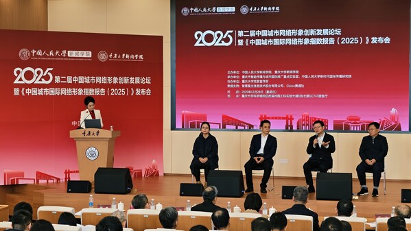 中国城市国际传播呈现"百舸争流"的新格局 《中国城市国际网络形象指数报告（2025）》在渝发布