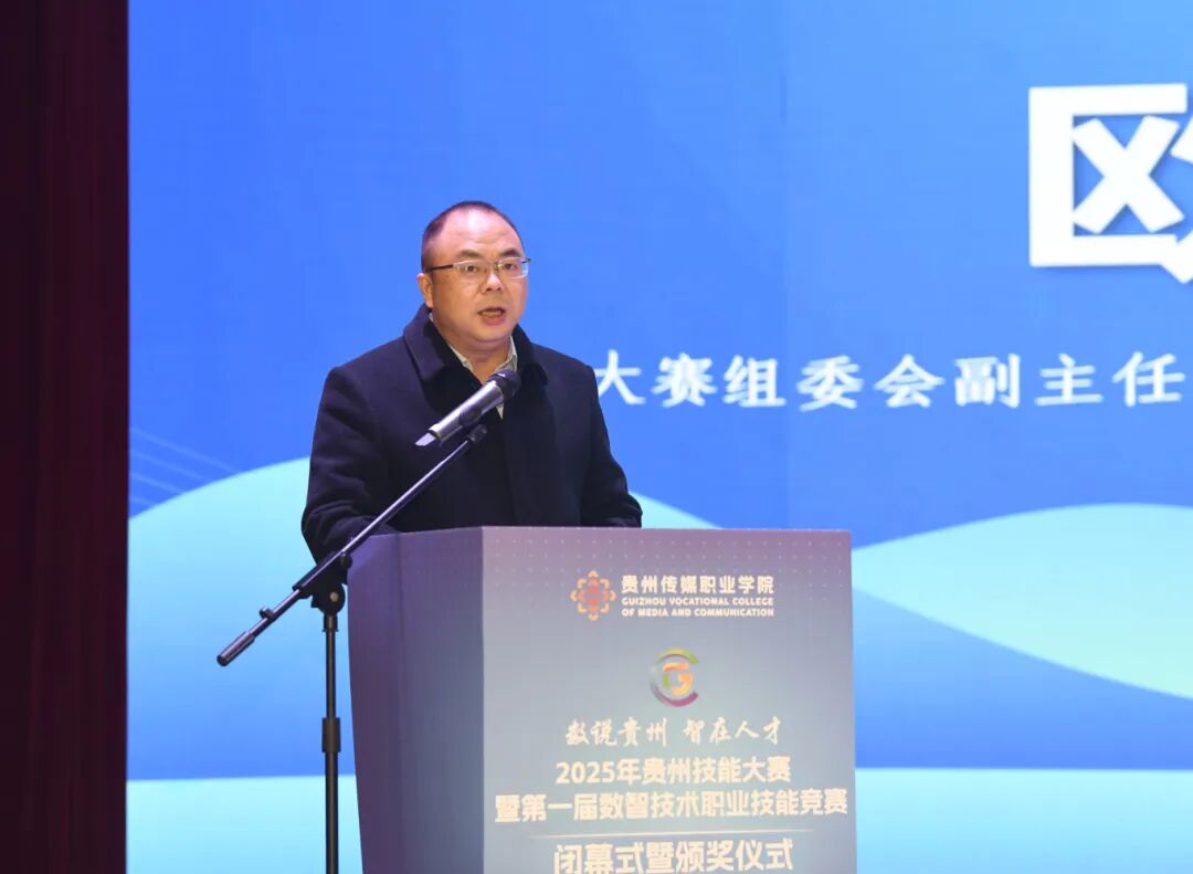 数说贵州·智在人才——2025年贵州技能大赛暨第一届数智技术职业技能竞赛圆满落幕 数说贵州·智在人才——2025年贵州技能大赛暨第一届数智技术职业技能竞赛圆满落幕