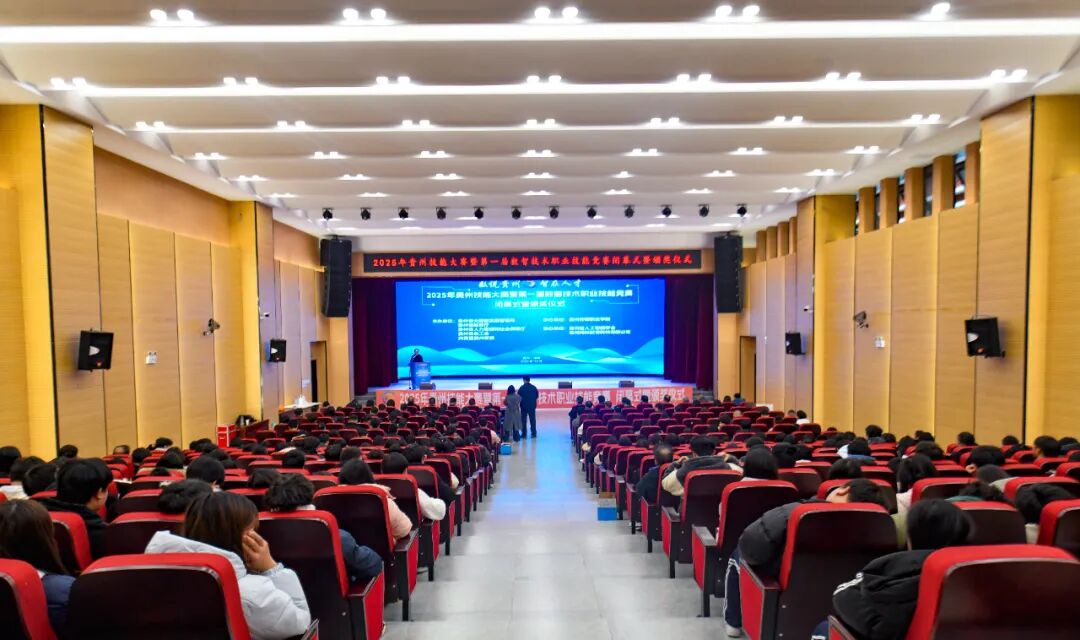 数说贵州·智在人才——2025年贵州技能大赛暨第一届数智技术职业技能竞赛圆满落幕 数说贵州·智在人才——2025年贵州技能大赛暨第一届数智技术职业技能竞赛圆满落幕