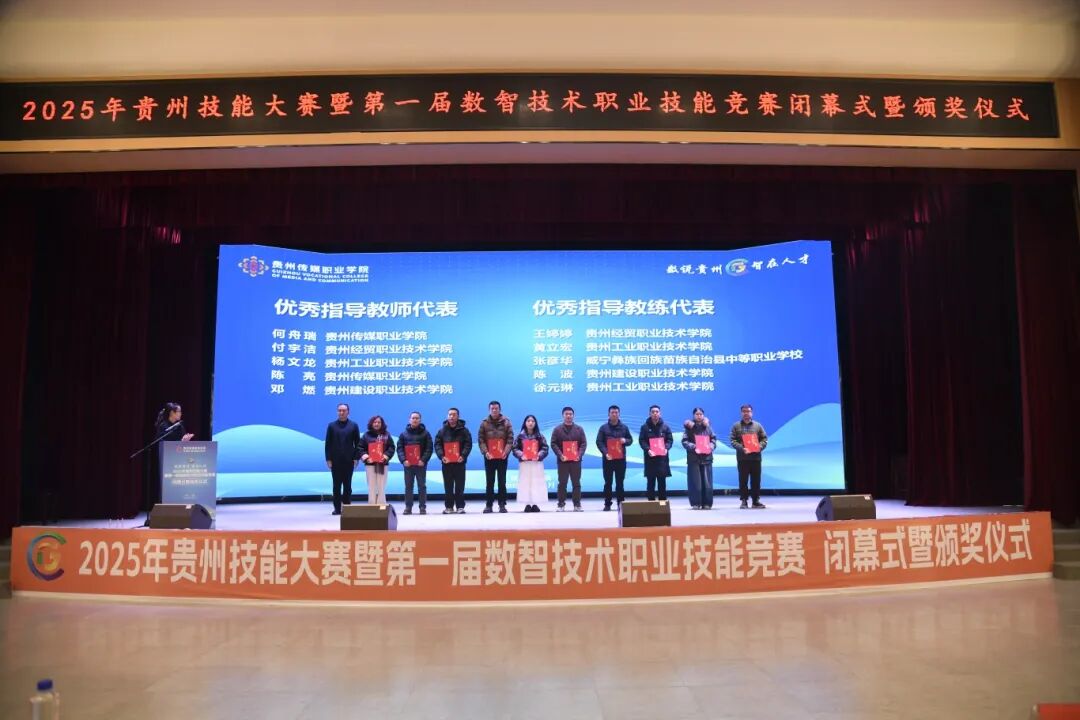 数说贵州·智在人才——2025年贵州技能大赛暨第一届数智技术职业技能竞赛圆满落幕 数说贵州·智在人才——2025年贵州技能大赛暨第一届数智技术职业技能竞赛圆满落幕