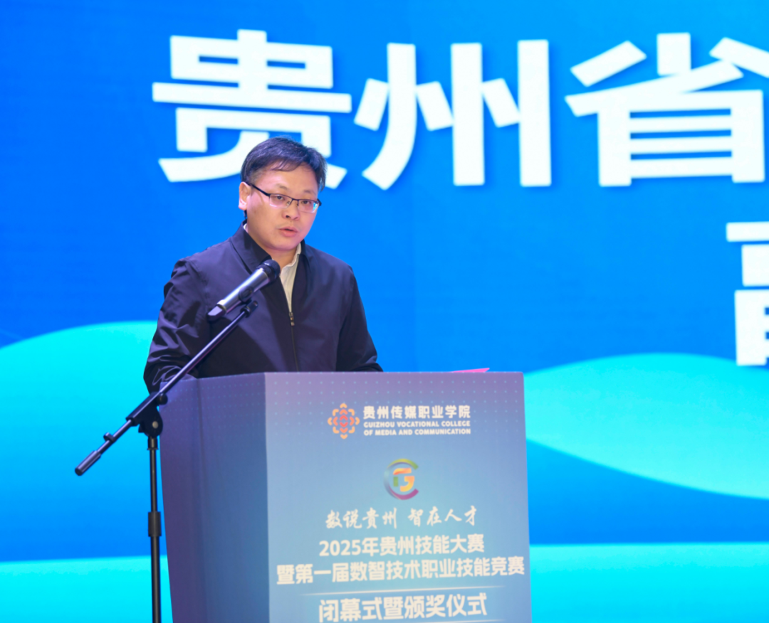 数说贵州·智在人才——2025年贵州技能大赛暨第一届数智技术职业技能竞赛圆满落幕 数说贵州·智在人才——2025年贵州技能大赛暨第一届数智技术职业技能竞赛圆满落幕