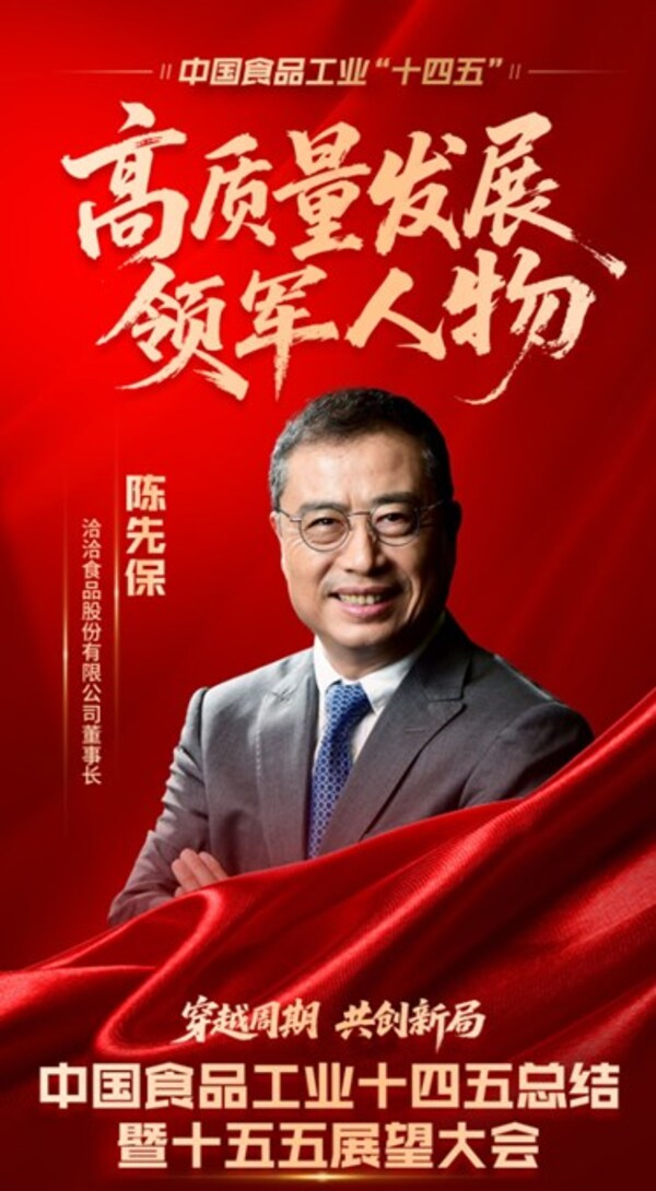 洽洽食品斩获中国食品工业十四五"标杆企业+领军人物"双项大奖