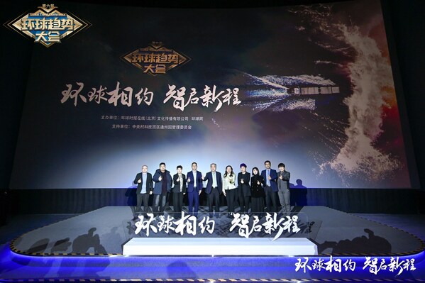 环球相约 智启新程----第六届环球趋势大会在京成功举行 环球相约 智启新程----第六届环球趋势大会在京成功举行