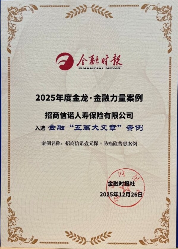 招商信诺"壹元保•防癌险"入选《金融时报》金融"五篇大文章"案例 招商信诺"壹元保•防癌险"入选《金融时报》金融"五篇大文章"案例