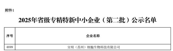 宜明细胞荣膺2025江苏省级专精特新企业，并入选《GEI中国潜在独角兽企业研究报告2025》榜单