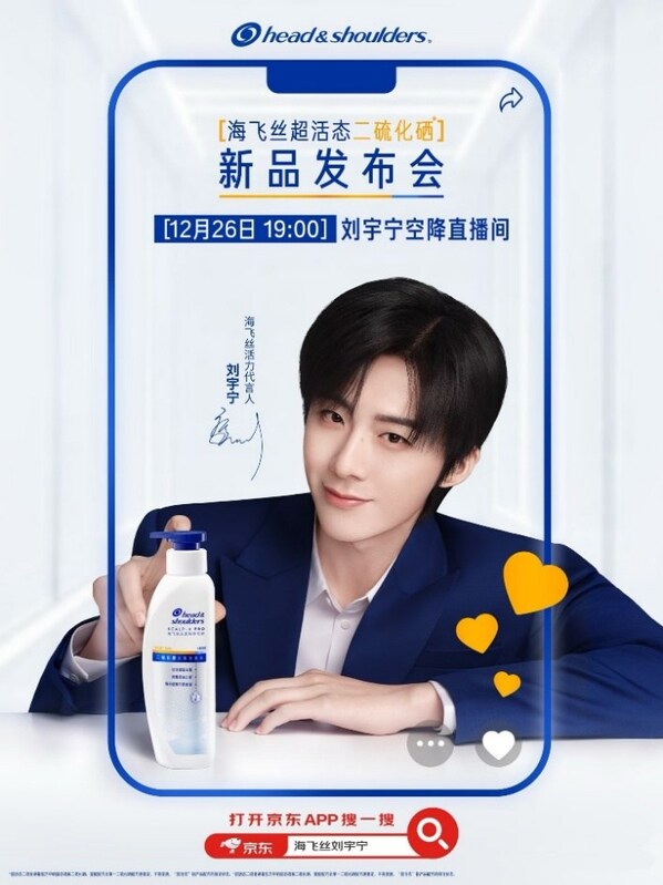 海飞丝携手活力代言人刘宇宁京东开播 革新"二硫化硒"引领去屑新体验