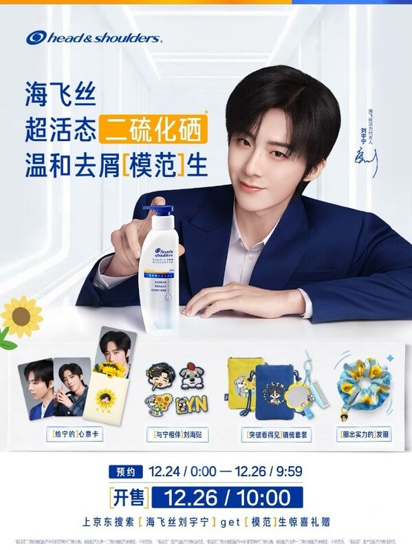 海飞丝携手活力代言人刘宇宁京东开播 革新"二硫化硒"引领去屑新体验