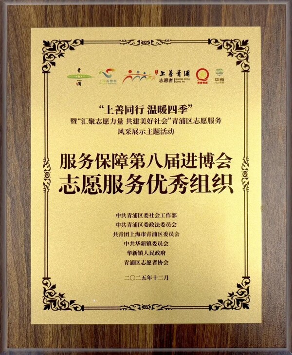 暖心!进博会现场紧急救助,德达志愿团队获青浦表彰 暖心!进博会现场紧急救助,德达志愿团队获青浦表彰