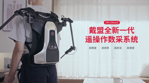 戴盟于CES 2026首发全球首款力/触反馈遥操作数采系统DM-EXton2 戴盟于CES 2026首发全球首款力/触反馈遥操作数采系统DM-EXton2