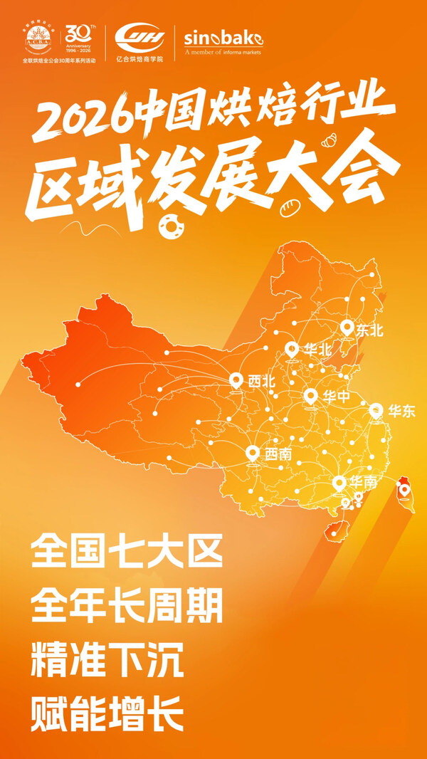 烘焙人必打卡! 2026中国烘焙行业区域发展大会(华中站)逛展攻略 烘焙人必打卡! 2026中国烘焙行业区域发展大会(华中站)逛展攻略