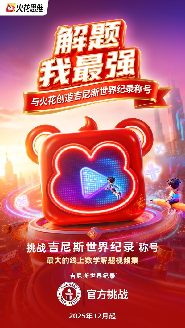 从"会做题"到"会运用"，火花思维"全球小老师"吉尼斯挑战，解锁思维成长新高度