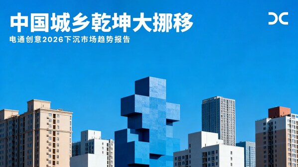 电通创意发布《2026下沉市场趋势报告:中国城乡乾坤大挪移》 电通创意发布《2026下沉市场趋势报告:中国城乡乾坤大挪移》