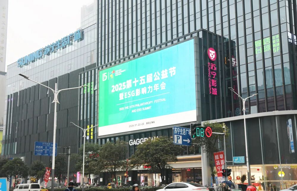 第十五届公益节暨ESG影响力年会将盛大启幕，公益之光闪耀南京