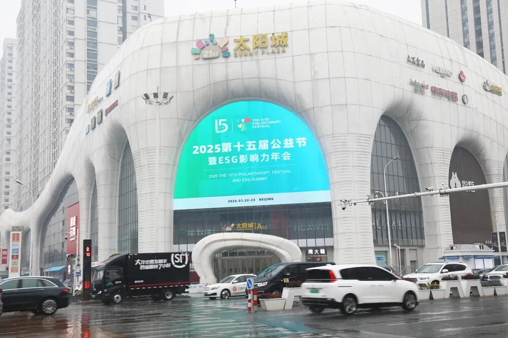 第十五届公益节暨ESG影响力年会将盛大启幕，公益之光闪耀南京