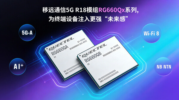 移远通信发布5G-A模组RG660Qx系列：融合多重先进技术，重构下一代智能连接体验