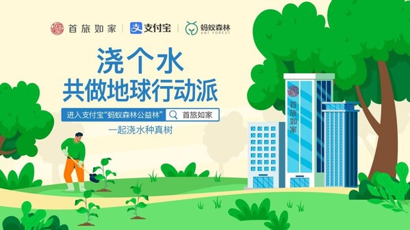 首旅如家酒店集团携手支付宝及蚂蚁森林，引领可持续美好生活方式